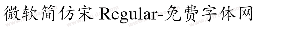 微软简仿宋 Regular字体转换